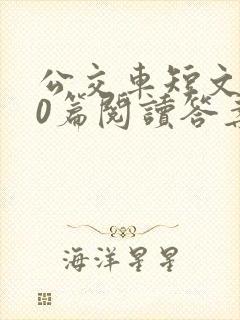 公交车短文100篇阅读答案