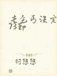 老乞丐没完没了73节