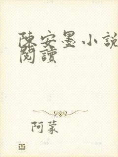 陈安墨小说免费阅读