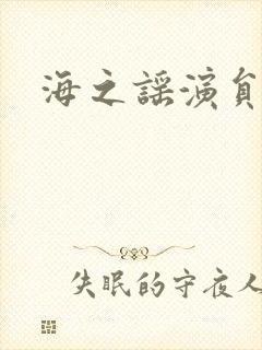 海之谣演员表