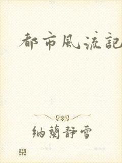 都市风流记