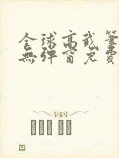 全球高武笔趣阁无弹窗免费阅读