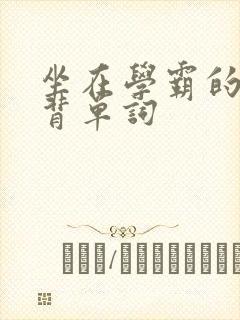 坐在学霸的鸡上背单词