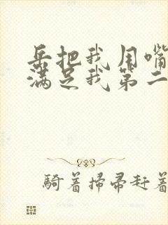 岳把我用嘴含进满足我第二章