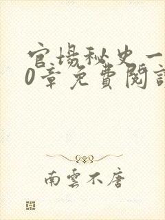 官场秘史一180章免费阅读