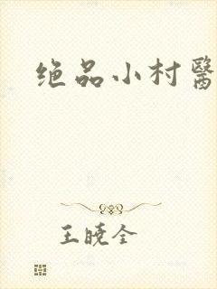 绝品小村医