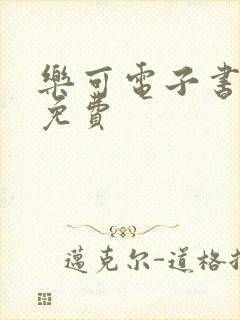 乐可电子书全文免费