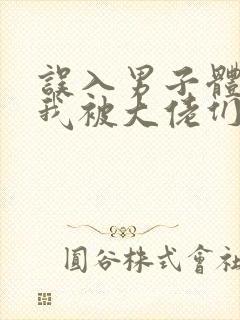 误入男子体校后我被大佬们宠坏了