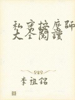 私密按摩师小说大全阅读