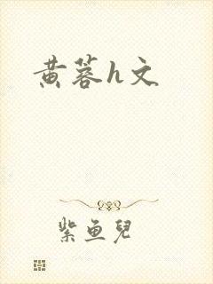 黄蓉h文