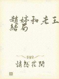 赵婷和老王的大结局