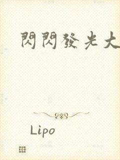 闪闪发光大团结