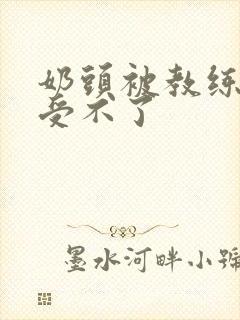 奶头被教练摸得受不了