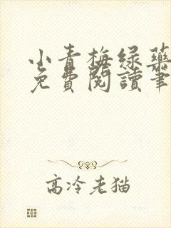小青梅绿药全文免费阅读笔趣阁