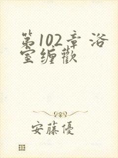 第102章 浴室缠欢