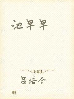 池早早