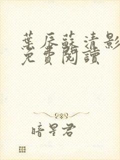 叶辰苏清影全文免费阅读