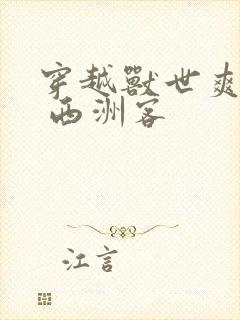 穿越兽世爽翻了 西洲客