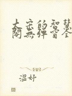 大宋的智慧笔趣阁无弹窗全文阅读