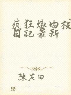 疯狂炖肉校花的日记最新