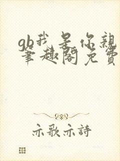 gb我是你亲哥笔趣阁免费阅读