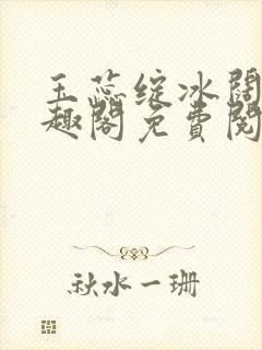 玉蕊绽冰阔落笔趣阁免费阅读