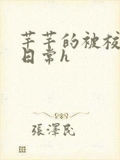 芊芊的被校长脔日常h