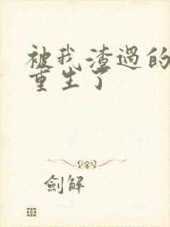 被我渣过的男主重生了