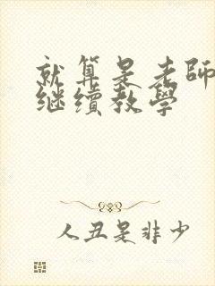 就算是老师也想继续教学