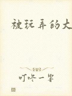 被玩弄的大小姐