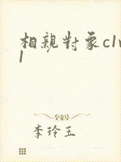 相亲对象c1v1