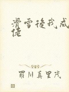 滑雪后我成了大佬