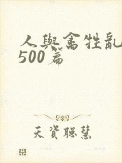 人与禽牲乱小说500篇