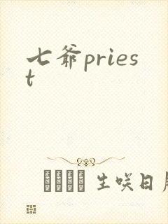 七爷priest