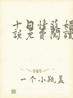 十日情苏媚的小说免费阅读全文