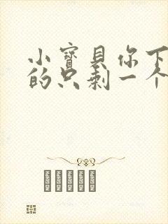 小宝贝你下面透的只剩一个线