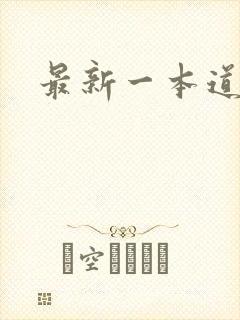 最新一本道
