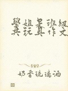 学姐是班级的公共玩具作文