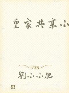 皇家共享小公主