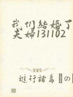 我们结婚了初恋夫妇131102