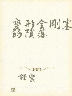 变形金刚塞伯坦的陨落