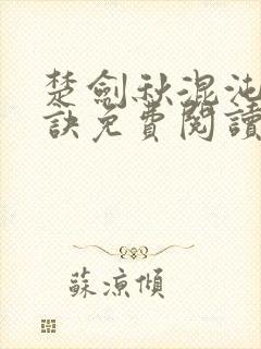 楚剑秋混沌天帝诀免费阅读