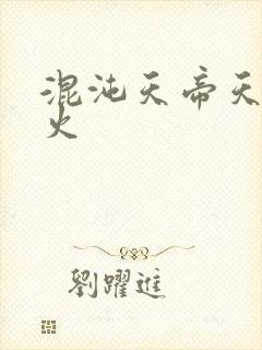 混沌天帝天地大火