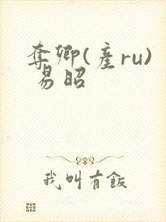 夺卿(产ru) 易昭