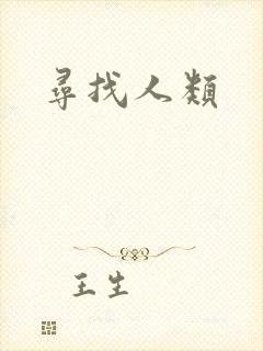 寻找人类
