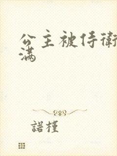 公主被侍卫填的满