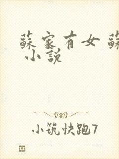 苏家有女 苏杳 小说