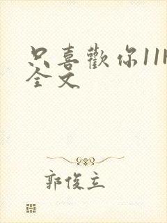 只喜欢你11H全文