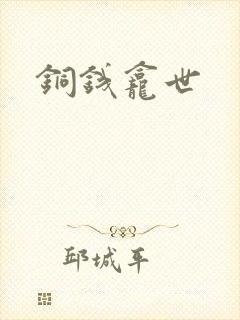 铜钱龛世