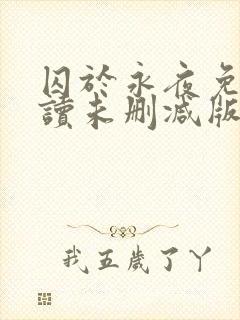 囚于永夜免费阅读未删减版